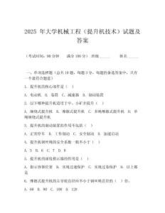 2025 年大學(xué)機(jī)械工程（提升機(jī)技術(shù)）試題及答案