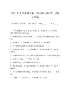 2025 年大學(xué)機(jī)械工程（增材制造原理）試題及答案