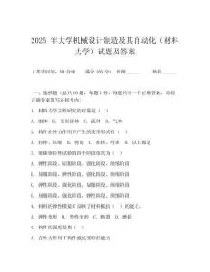 2025 年大學機械設(shè)計制造及其自動化（材料力學）試題及答案