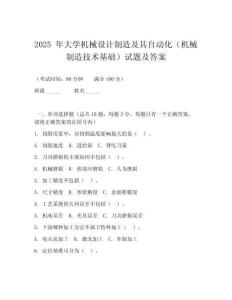 2025 年大學機械設(shè)計制造及其自動化（機械制造技術(shù)基礎(chǔ)）試題及答案