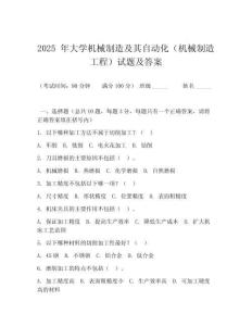 2025 年大學機械制造及其自動化（機械制造工程）試題及答案