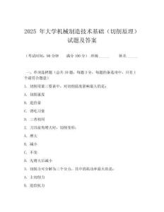 2025 年大學機械制造技術(shù)基礎(chǔ)（切削原理）試題及答案