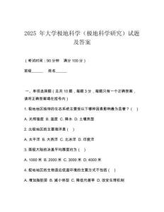2025 年大學極地科學（極地科學研究）試題及答案