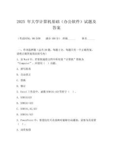 2025 年大學(xué)計(jì)算機(jī)基礎(chǔ)（辦公軟件）試題及答案