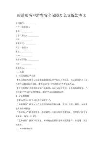 旅游服務(wù)中游客安全保障及免責(zé)條款協(xié)議