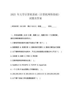 2025 年大學計算機基礎(chǔ)（計算機網(wǎng)絡(luò)基礎(chǔ)）試題及答案