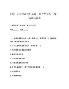 2025 年大學(xué)計(jì)算機(jī)基礎(chǔ)（軟件更新與升級）試題及答案