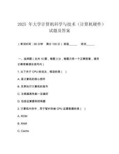2025 年大學(xué)計(jì)算機(jī)科學(xué)與技術(shù)（計(jì)算機(jī)硬件）試題及答案