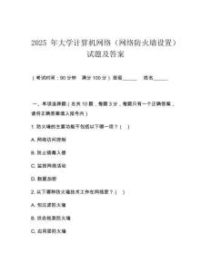 2025 年大學計算機網(wǎng)絡（網(wǎng)絡防火墻設置）試題及答案