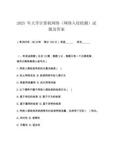 2025 年大學計算機網(wǎng)絡（網(wǎng)絡入侵檢測）試題及答案