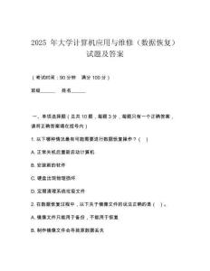 2025 年大學(xué)計(jì)算機(jī)應(yīng)用與維修（數(shù)據(jù)恢復(fù)）試題及答案