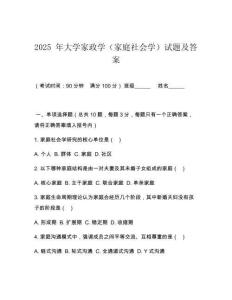 2025 年大學(xué)家政學(xué)（家庭社會(huì)學(xué)）試題及答案