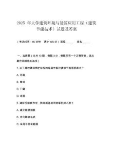 2025 年大學(xué)建筑環(huán)境與能源應(yīng)用工程（建筑節(jié)能技術(shù)）試題及答案
