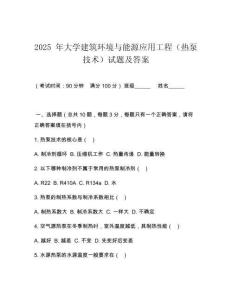 2025 年大學建筑環(huán)境與能源應用工程（熱泵技術）試題及答案