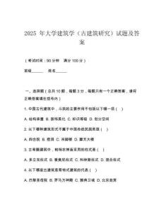 2025 年大學(xué)建筑學(xué)（古建筑研究）試題及答案
