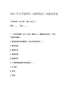 2025 年大學(xué)建筑學(xué)（建筑構(gòu)造）試題及答案