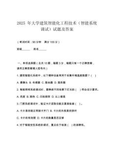 2025 年大學(xué)建筑智能化工程技術(shù)（智能系統(tǒng)調(diào)試）試題及答案