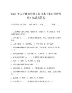 2025 年大學建筑裝飾工程技術（室內(nèi)設計基礎）試題及答案