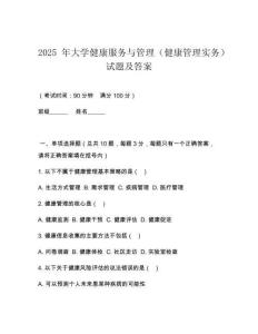 2025 年大學健康服務與管理（健康管理實務）試題及答案