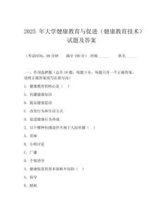 2025 年大學健康教育與促進（健康教育技術）試題及答案