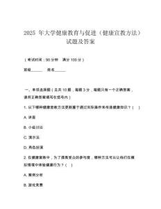 2025 年大學(xué)健康教育與促進(jìn)（健康宣教方法）試題及答案
