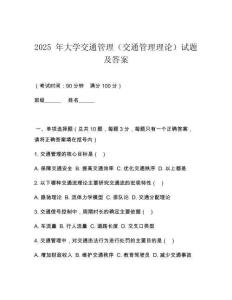 2025 年大學交通管理（交通管理理論）試題及答案