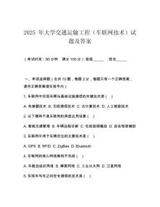 2025 年大學交通運輸工程（車聯(lián)網(wǎng)技術）試題及答案