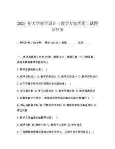2025 年大學教學設計（教學方案優(yōu)化）試題及答案
