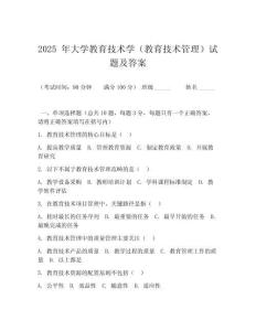 2025 年大學(xué)教育技術(shù)學(xué)（教育技術(shù)管理）試題及答案