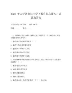 2025 年大學(xué)教育技術(shù)學(xué)（教育信息技術(shù)）試題及答案