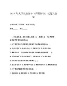 2025 年大學(xué)教育評價(jià)（課程評價(jià)）試題及答案