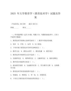 2025 年大學(xué)教育學(xué)（教育技術(shù)學(xué)）試題及答案