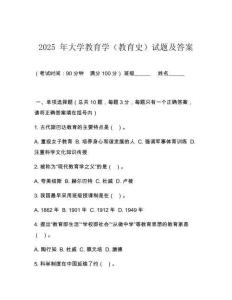 2025 年大學(xué)教育學(xué)（教育史）試題及答案