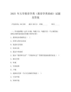 2025 年大學(xué)教育學(xué)類（教育學(xué)類基礎(chǔ)）試題及答案