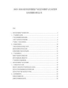 2025-2030南非紡織服裝產(chǎn)業(yè)競爭調(diào)研與行業(yè)變革方向預(yù)測分析總書