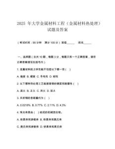 2025 年大學金屬材料工程（金屬材料熱處理）試題及答案