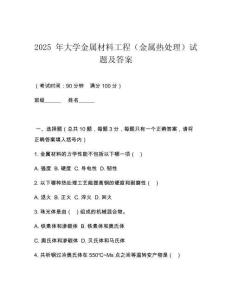 2025 年大學金屬材料工程（金屬熱處理）試題及答案