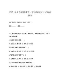 2025 年大學(xué)競(jìng)技體育（競(jìng)技體育學(xué)）試題及答案