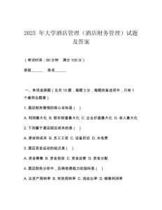 2025 年大學(xué)酒店管理（酒店財務(wù)管理）試題及答案