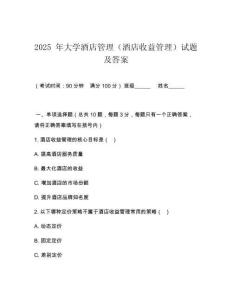 2025 年大學(xué)酒店管理（酒店收益管理）試題及答案