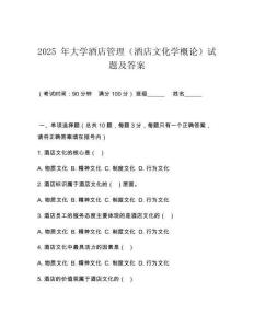 2025 年大學酒店管理（酒店文化學概論）試題及答案