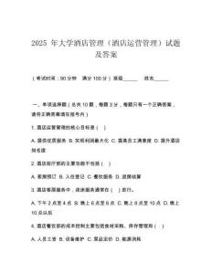 2025 年大學酒店管理（酒店運營管理）試題及答案