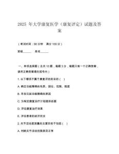 2025 年大學康復醫(yī)學（康復評定）試題及答案