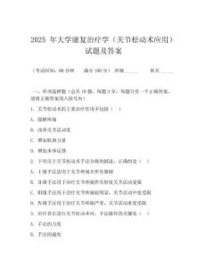 2025 年大學(xué)康復(fù)治療學(xué)（關(guān)節(jié)松動(dòng)術(shù)應(yīng)用）試題及答案