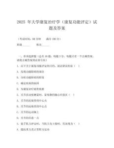 2025 年大學康復治療學（康復功能評定）試題及答案
