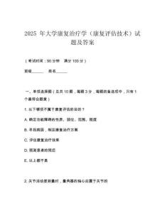 2025 年大學(xué)康復(fù)治療學(xué)（康復(fù)評(píng)估技術(shù)）試題及答案