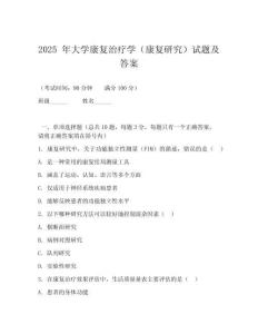 2025 年大學(xué)康復(fù)治療學(xué)（康復(fù)研究）試題及答案