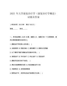 2025 年大學(xué)康復(fù)治療學(xué)（康復(fù)治療學(xué)概論）試題及答案