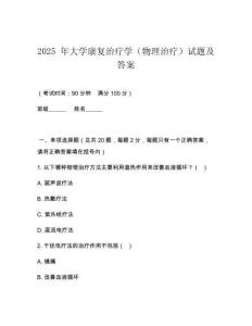 2025 年大學(xué)康復(fù)治療學(xué)（物理治療）試題及答案