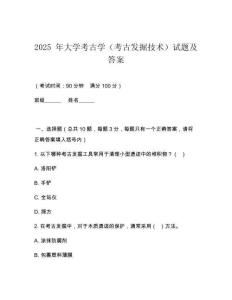 2025 年大學考古學（考古發(fā)掘技術(shù)）試題及答案